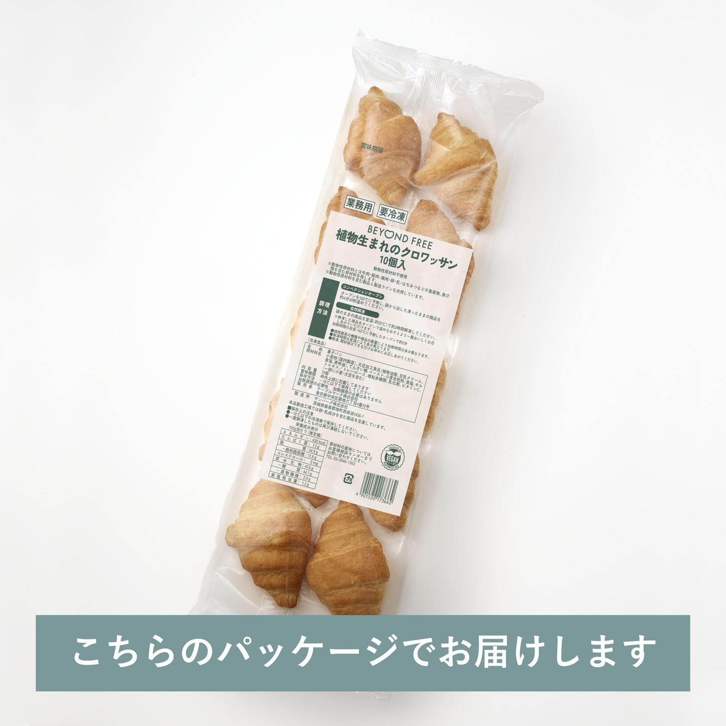 植物生まれのクロワッサン（10個入り）