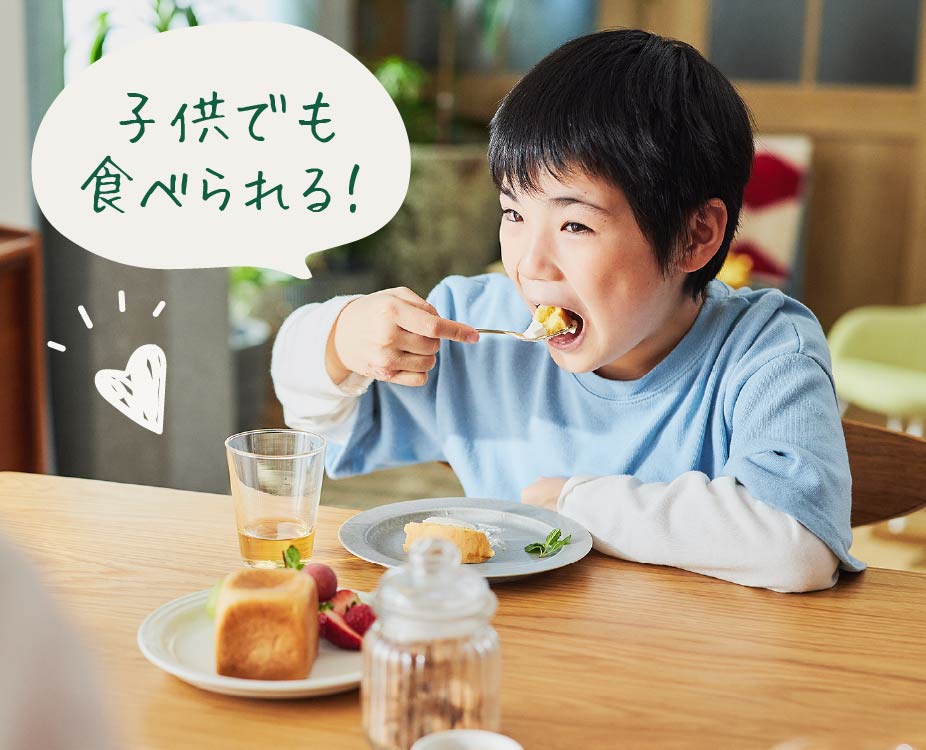 子供でも食べられる！