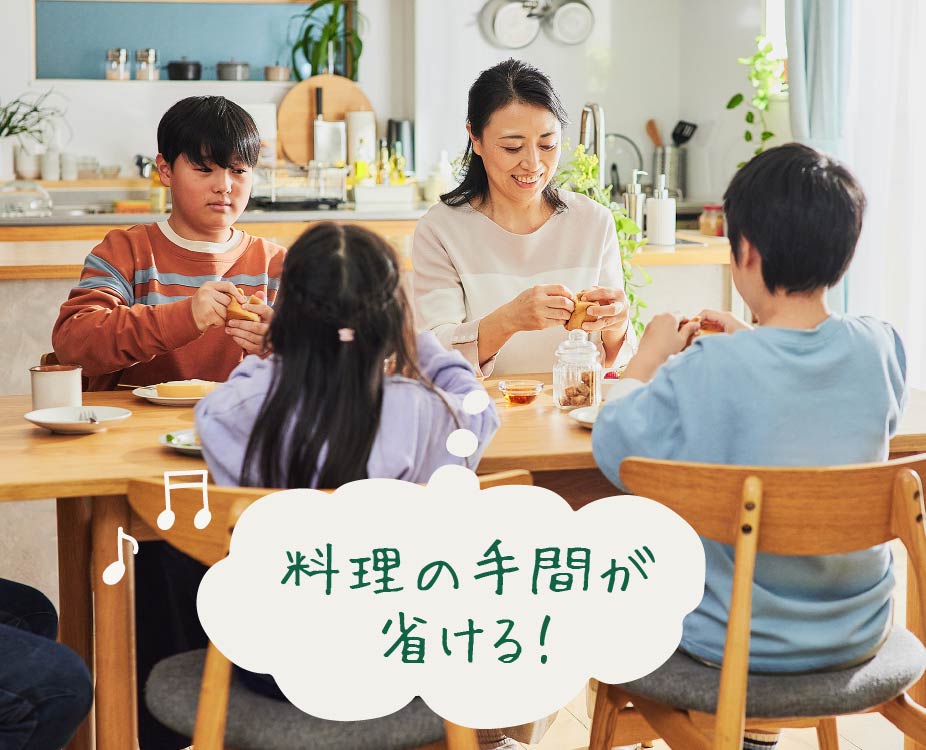 料理の手間が省ける！