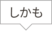 しかも