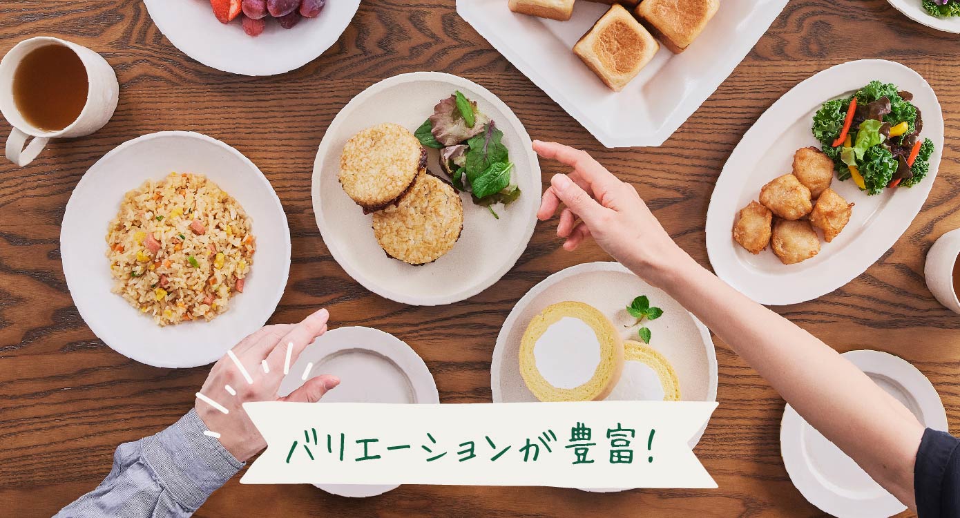 バリエーションが豊富！