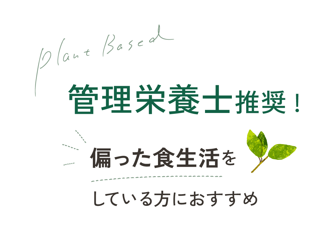 管理栄養士推奨！植物のチカラで美味しく健康に
