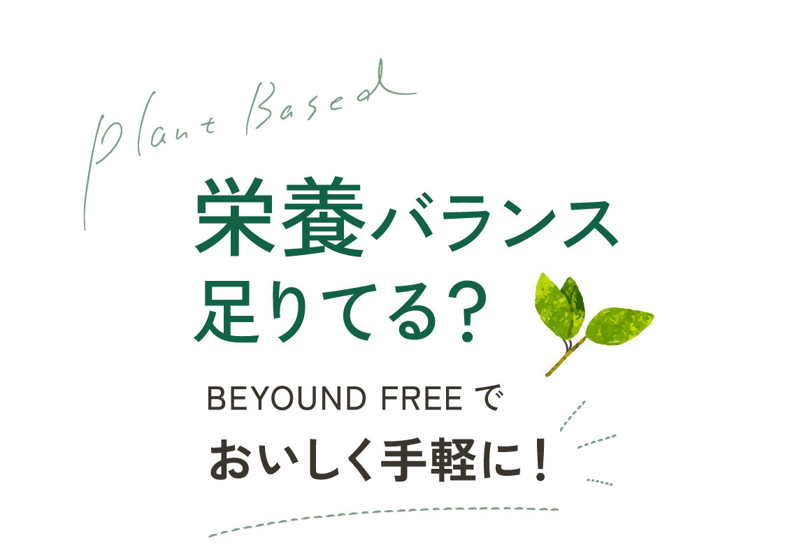 栄養バランス足りてる？ BEYOUND FREEでおいしく手軽に！