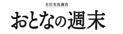 おとなの週末