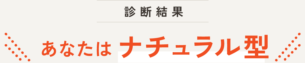 診断結果 あなたはナチュラル型