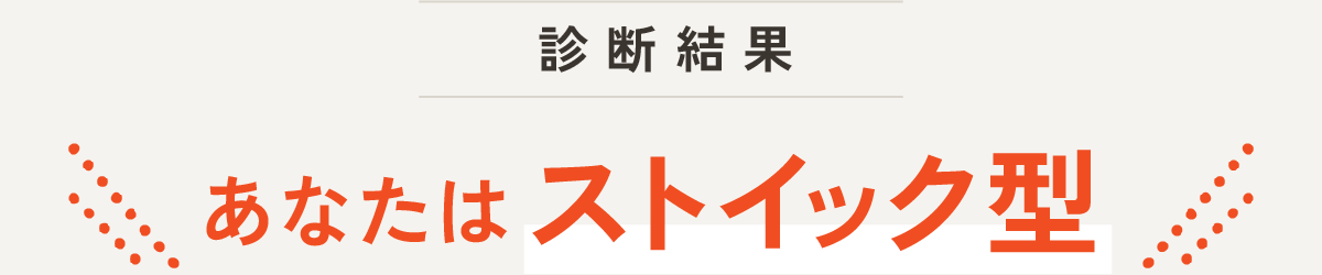 診断結果 あなたはストイック型