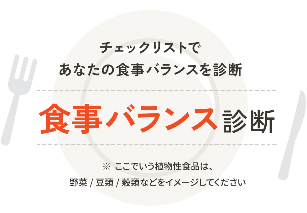 食事バランス診断
