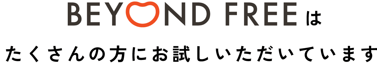 BEYOND FREEはたくさんの方にお試しいただいています