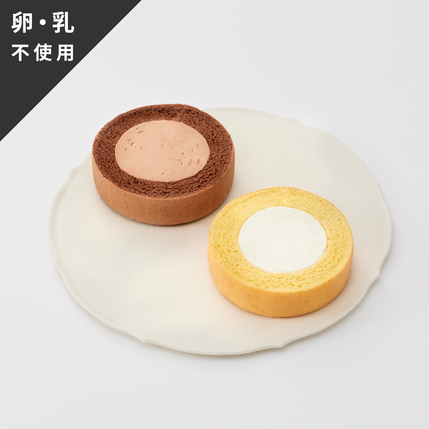 【プラントベース/アレルゲン不使用】ロールケーキ2種 食べ比べセット