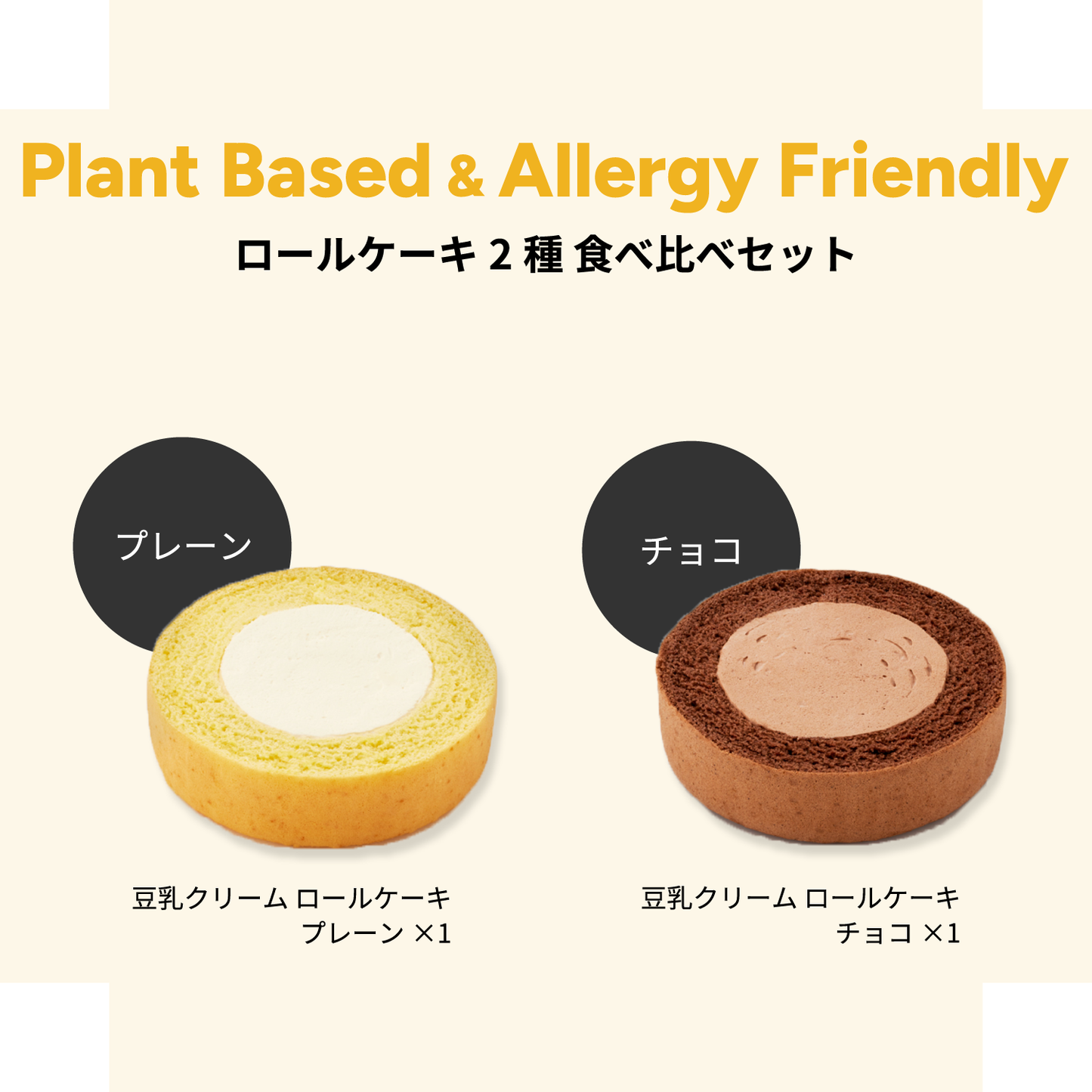 【プラントベース/卵・乳不使用】ロールケーキ2種 食べ比べセット