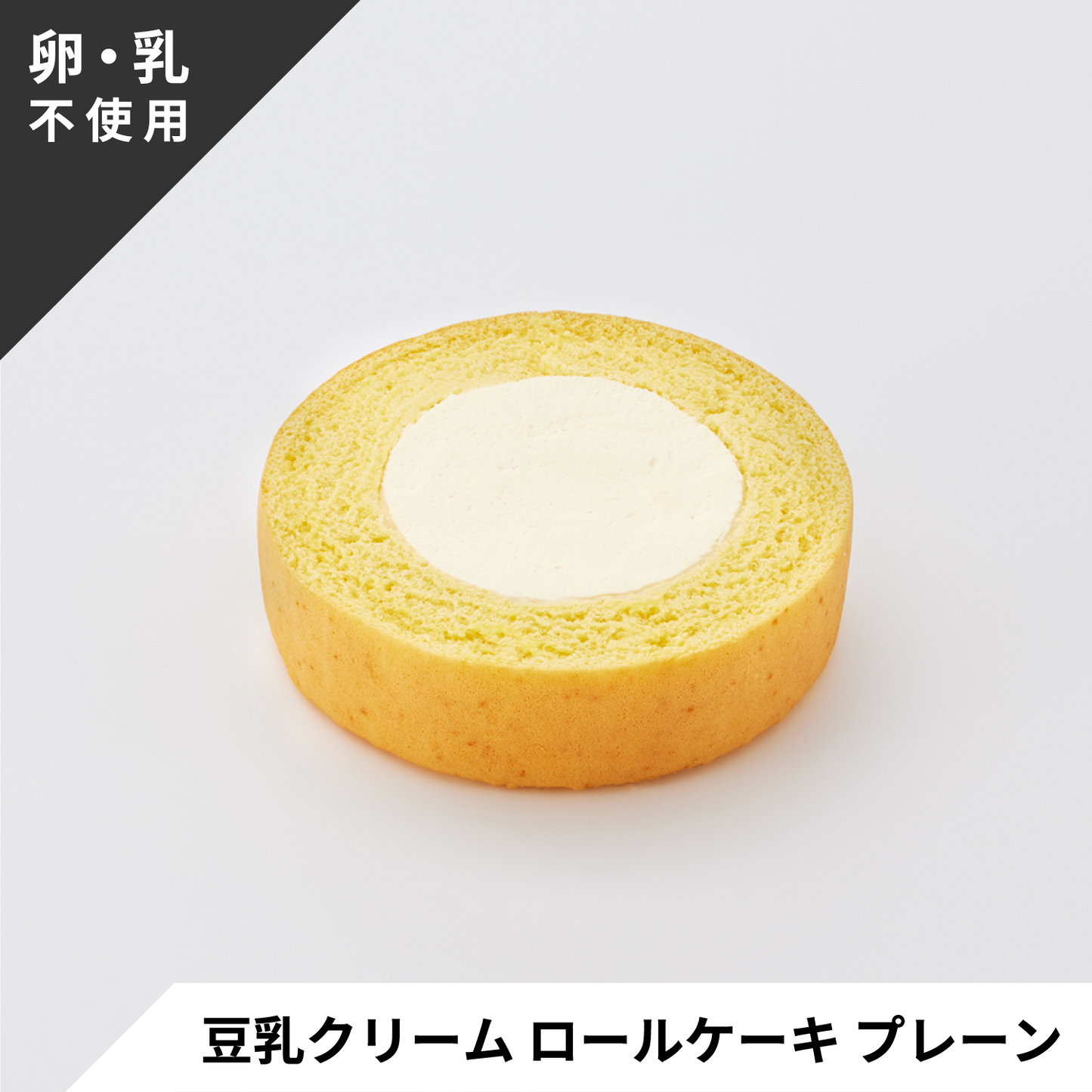 【プラントベース/卵・乳不使用】ロールケーキ2種 食べ比べセット